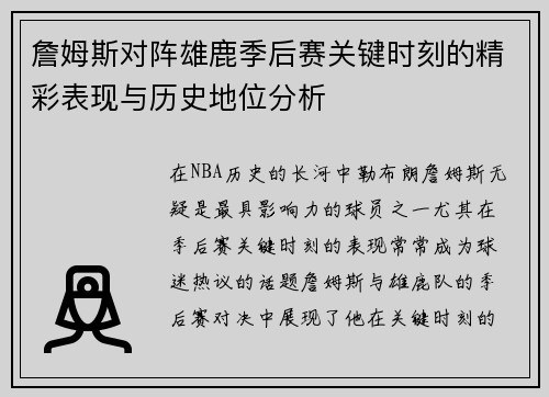 詹姆斯对阵雄鹿季后赛关键时刻的精彩表现与历史地位分析