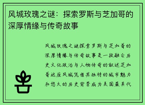 风城玫瑰之谜：探索罗斯与芝加哥的深厚情缘与传奇故事